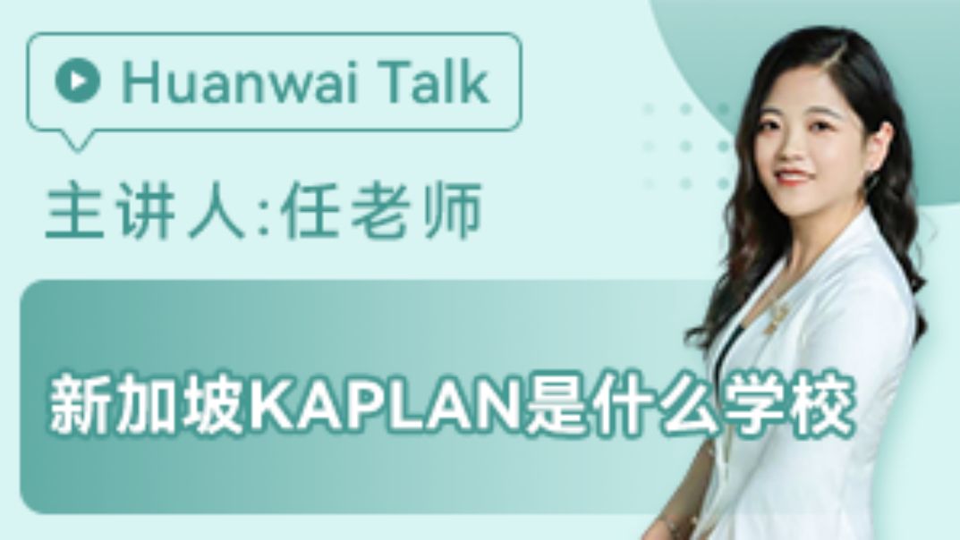 新加坡留学:新加坡KAPLAN是什么学校哔哩哔哩bilibili