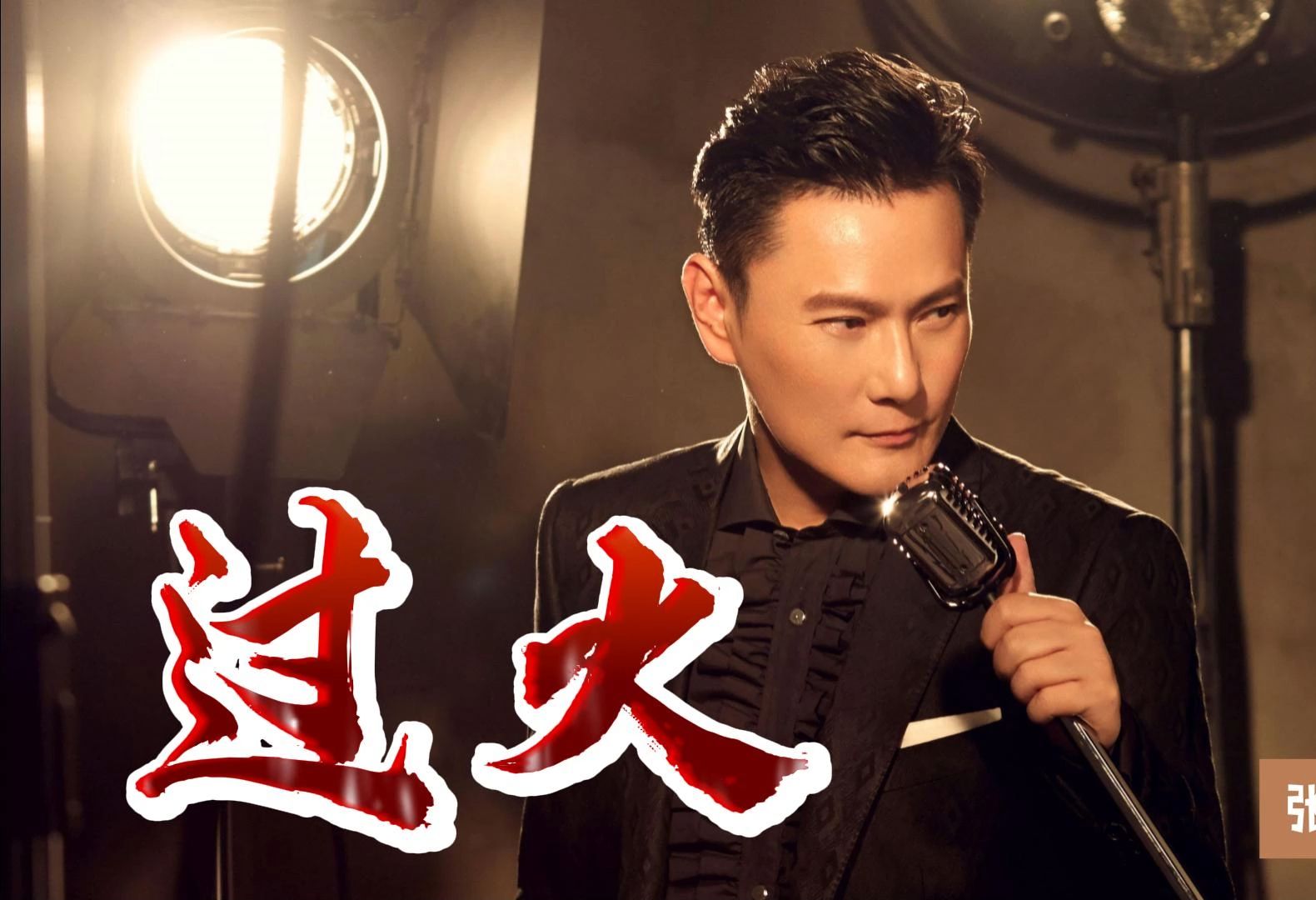 无损音质 张信哲《过火》80回忆杀 我心深处的眷恋23