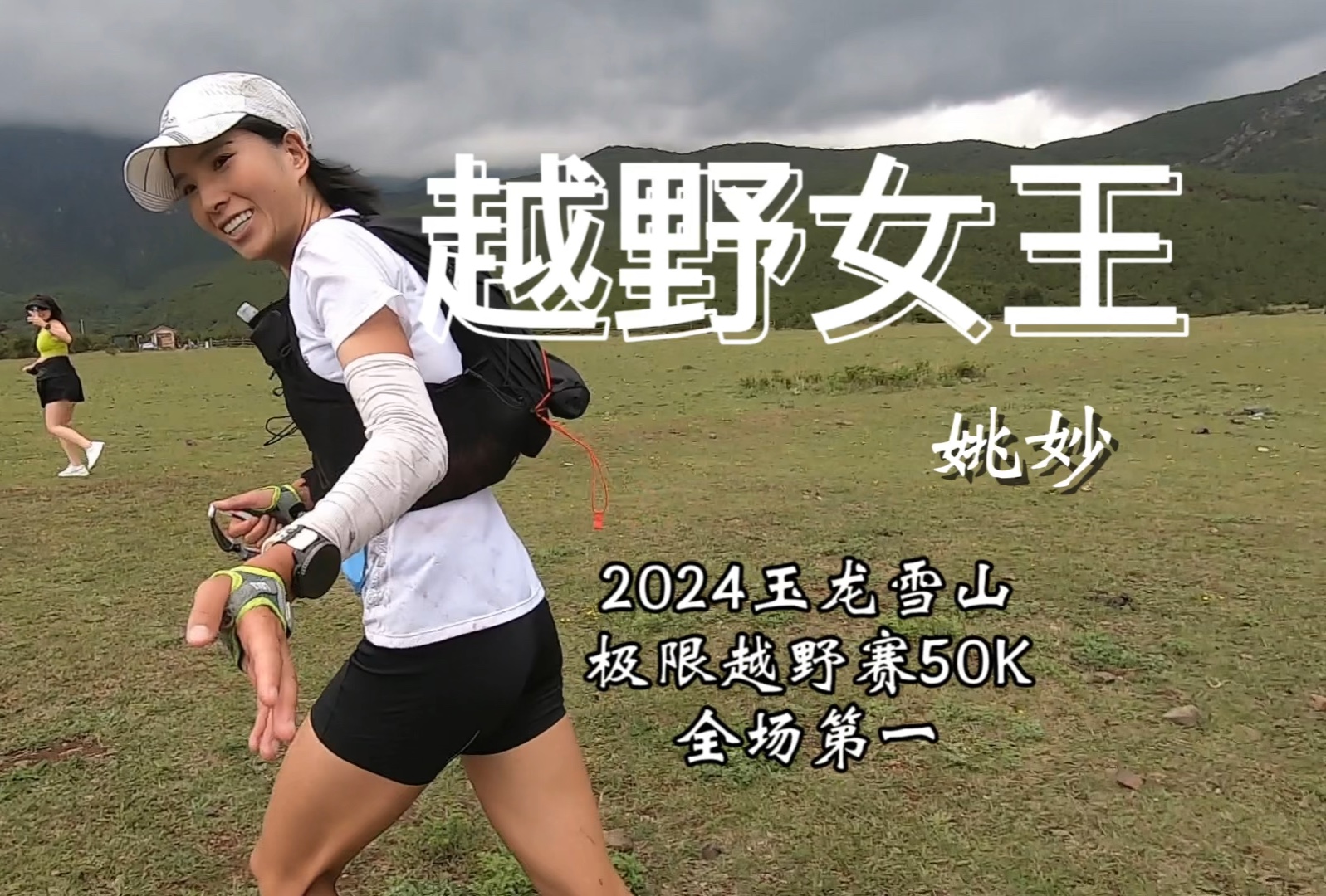 女神姚妙冲线时刻!2024玉龙雪山极限越野赛50K全场第一哔哩哔哩bilibili