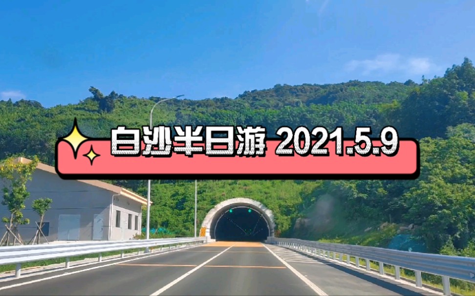 海南省白沙黎族自治县半日游哔哩哔哩bilibili