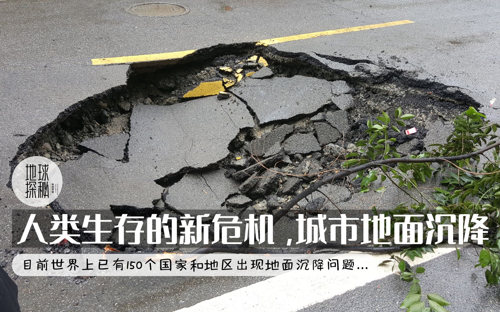 人类生存的新危机,城市地面沉降