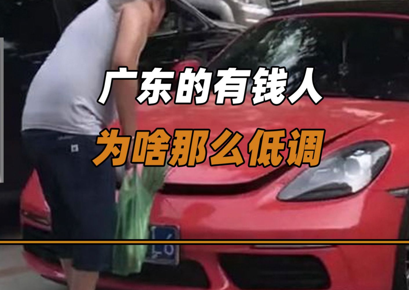 在广东,你根本看不出谁才是有钱人