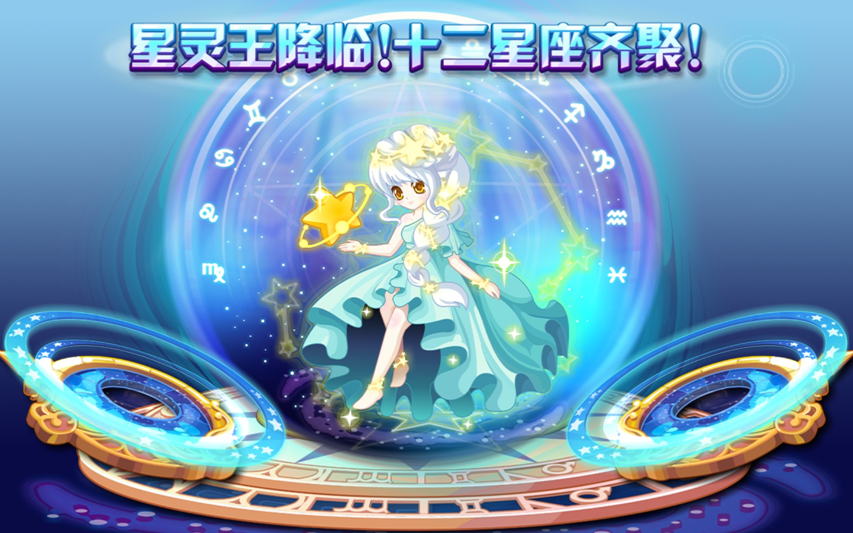 【昱名】奥比岛 十二星座齐聚 星灵王降临