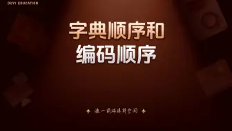 字典顺序和编码顺序【渡一教育】