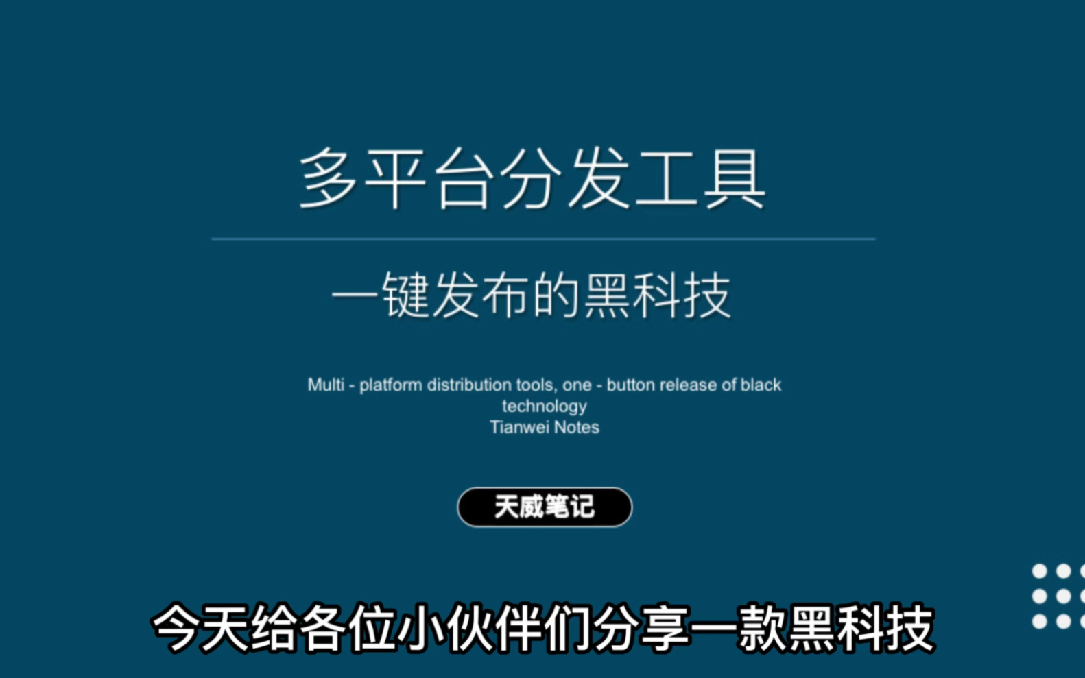 一键发布的黑科技,可以将视频同时发布多个平台哔哩哔哩bilibili