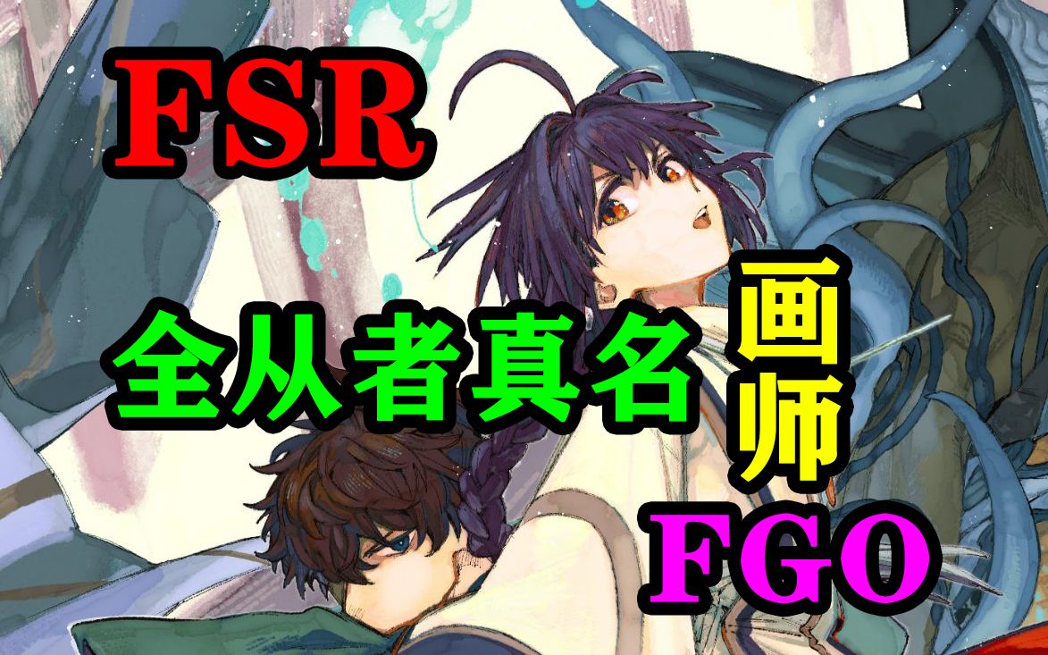 [图]【FSR】本篇全从者真名，对应FGO角色原画师一览Fate/Samurai Remnant介绍