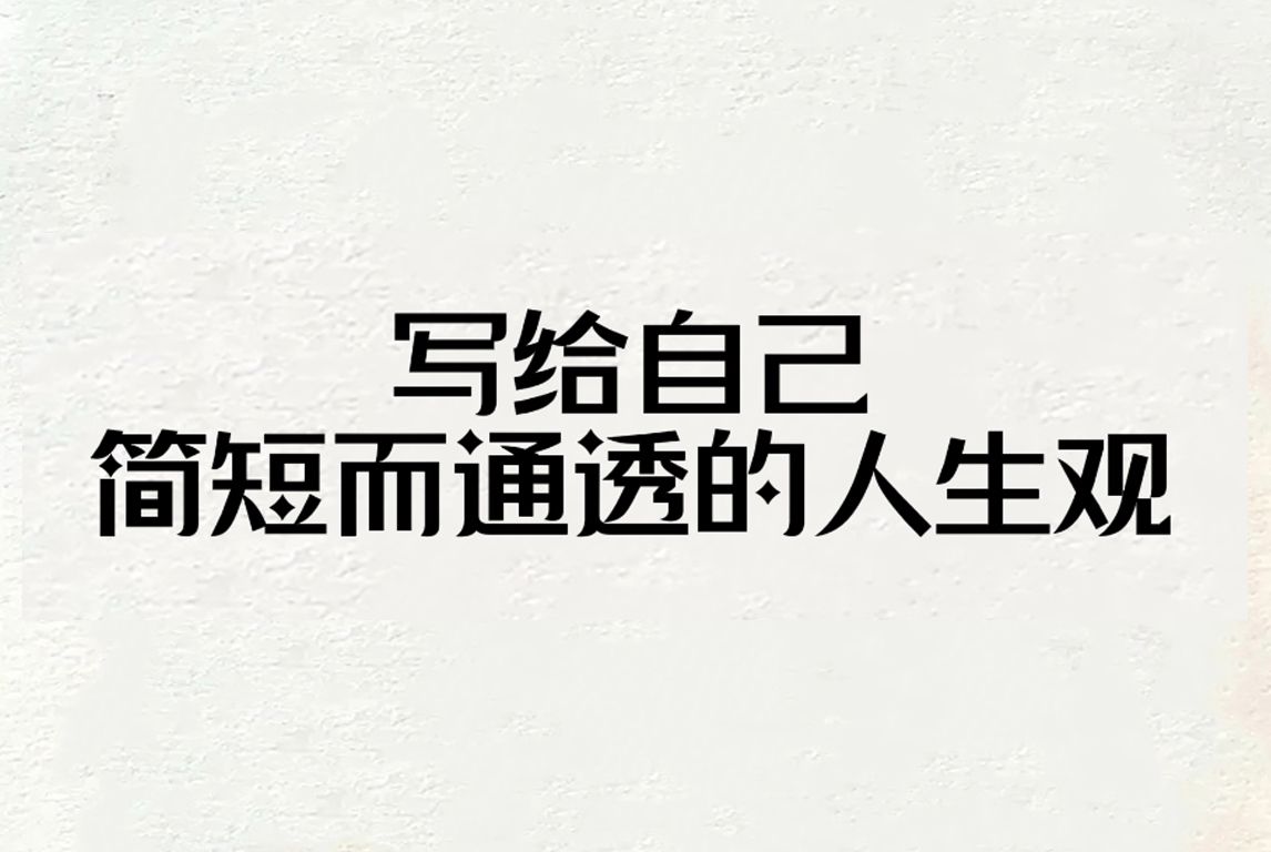 写给自己,剪短而通透的人生观哔哩哔哩bilibili