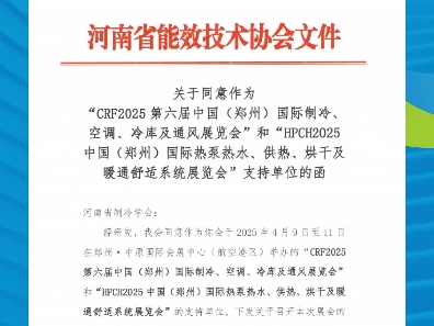 喜报展会再获权威协会#河南省能效技术协会 支持,积极组织会员单位参与!#中国飞熊制冷展 #中原热泵展 #全国制冷与热泵行业工程商及渠道商资源对接首...