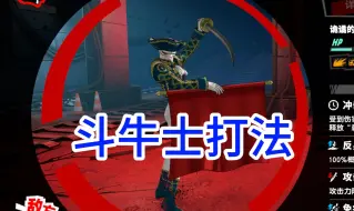 Download Video: 【P5X】思想剥夺区域3斗牛士boss 机制简单做好续航就能过