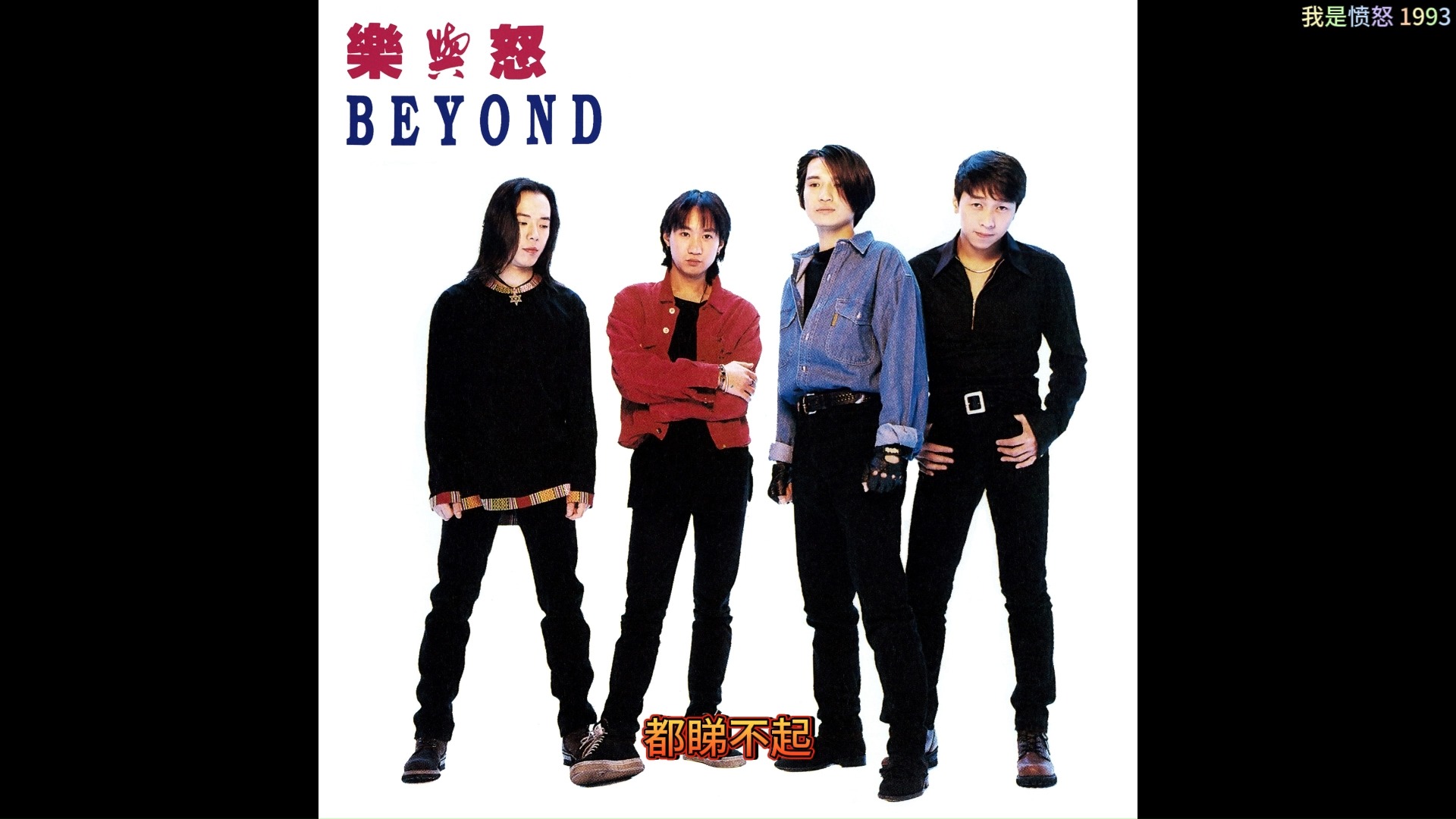 【无损音质&代表作品】beyond - 我是愤怒