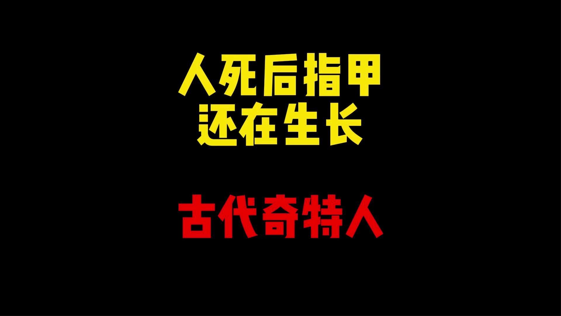 禁止废话:为什么人死后指甲还在生长?古代有哪些奇特之人哔哩哔哩bilibili