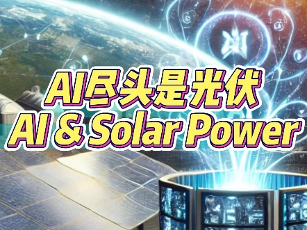 AI的尽头是光伏新能源被坐实了, 太空光伏AI算力中心开启!AI & Solar!#solar#外贸#科技#Ai#光伏#太空AI中心#人工智能哔哩哔哩bilibili