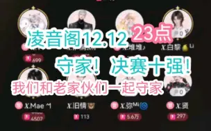 Download Video: 【凌音阁12.12守塔决赛】三大+公主+Mae！我们是老六！！！感谢每一位守家的人！凌音阁是我们的家，为他冲锋陷阵，为他荣耀加身！