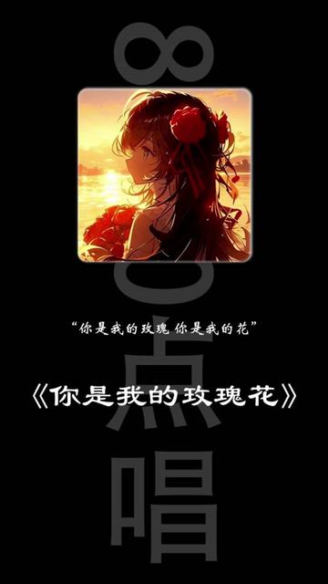 你是我的玫瑰你是我的花