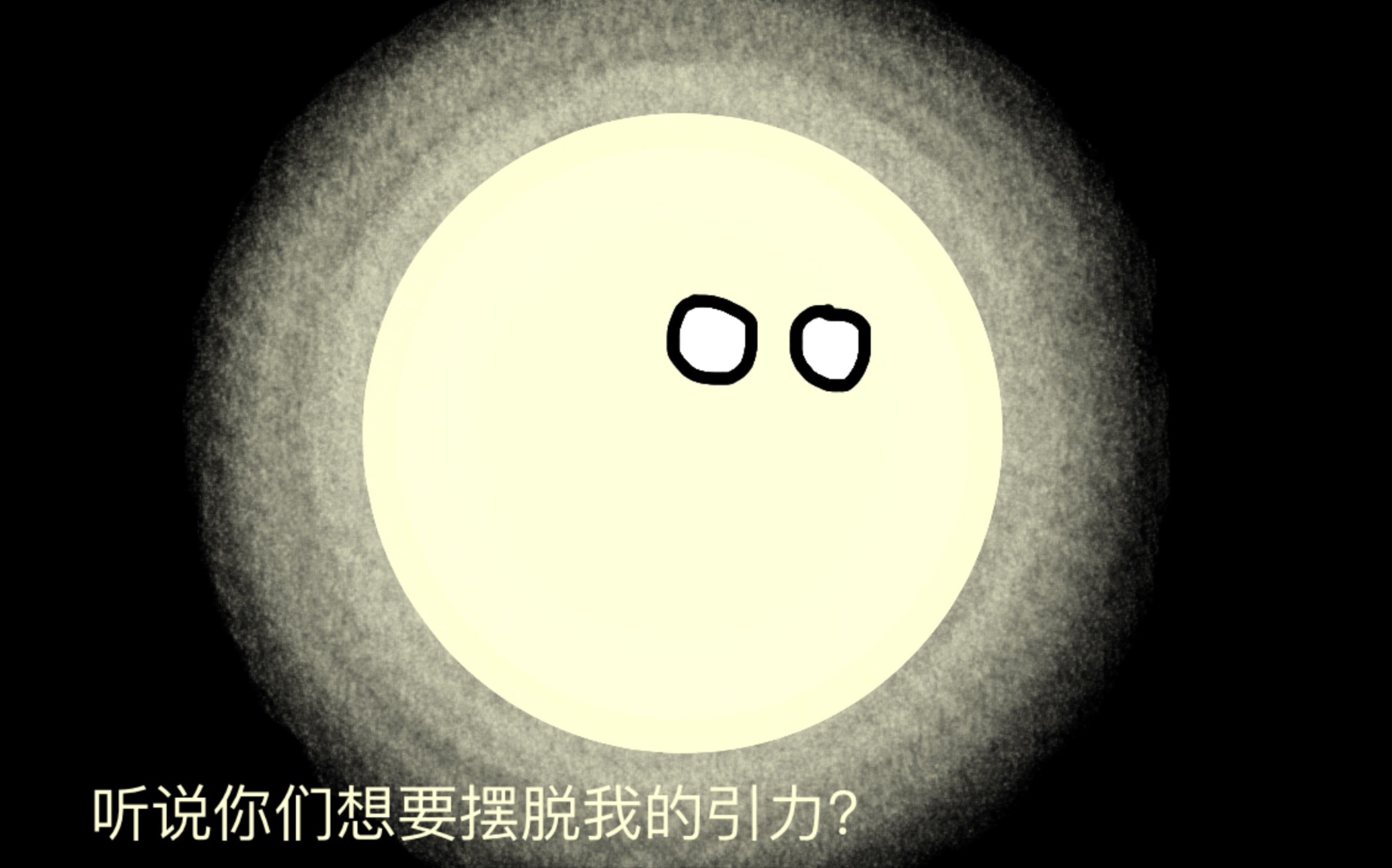 [图]【万有引力】太阳：听说你们要离开我？（行星球）