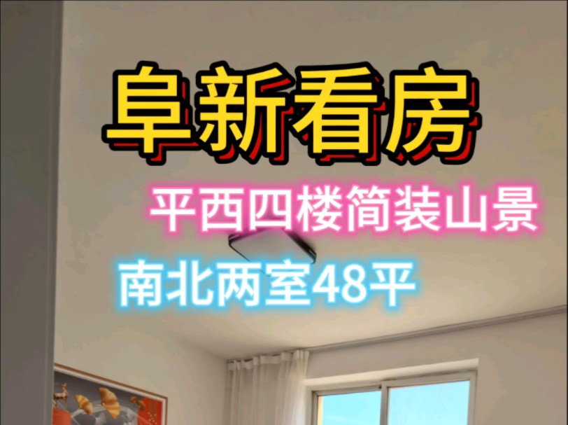 阜新卖房 两室一厅 48平 房主急售平安西部小区,四楼简装,出门不远就是619(5)路公交站,可直达市中心和高铁站.基础配套齐全,4.2万哔哩哔哩bilibili