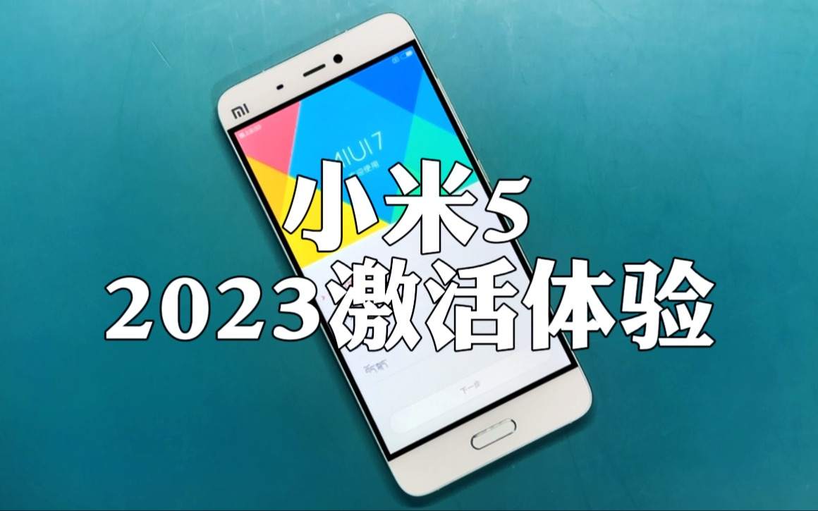 2023年,7年前的小米5还能干点啥?