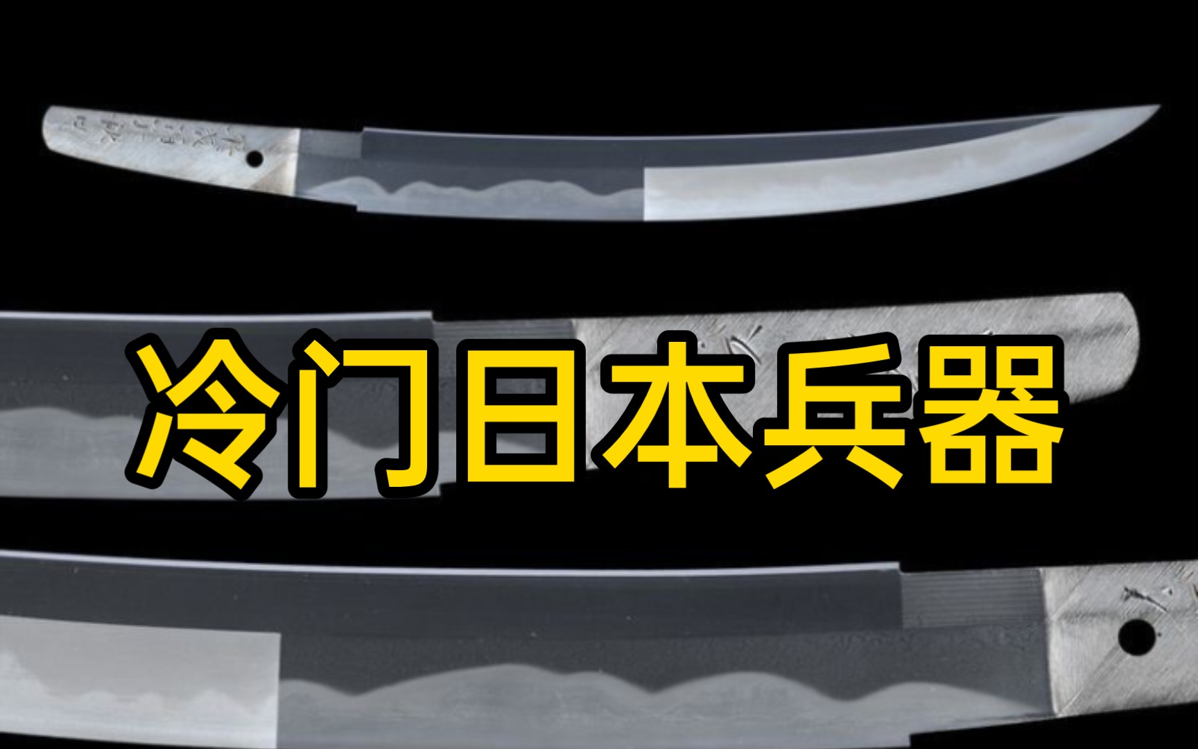 【冷兵器】冷门日本武器图集1哔哩哔哩bilibili