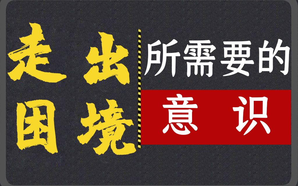 走出困境所需要的意识 遇到挫折困难怎么办 身处逆境该怎么做 走出困境 提高逆商 面对失败挫折崩溃 思维与方法 人生低谷如何翻身哔哩哔哩bilibili