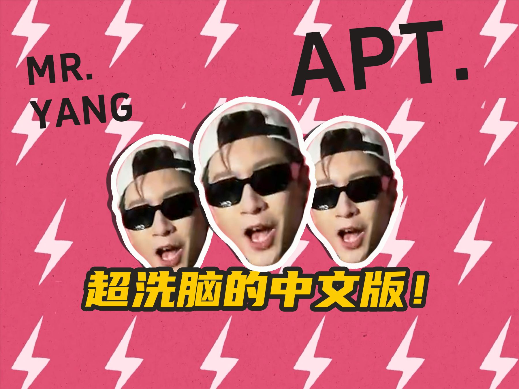 《 A P T . 》中文版!这个视频的退出键在哪?!哔哩哔哩bilibili