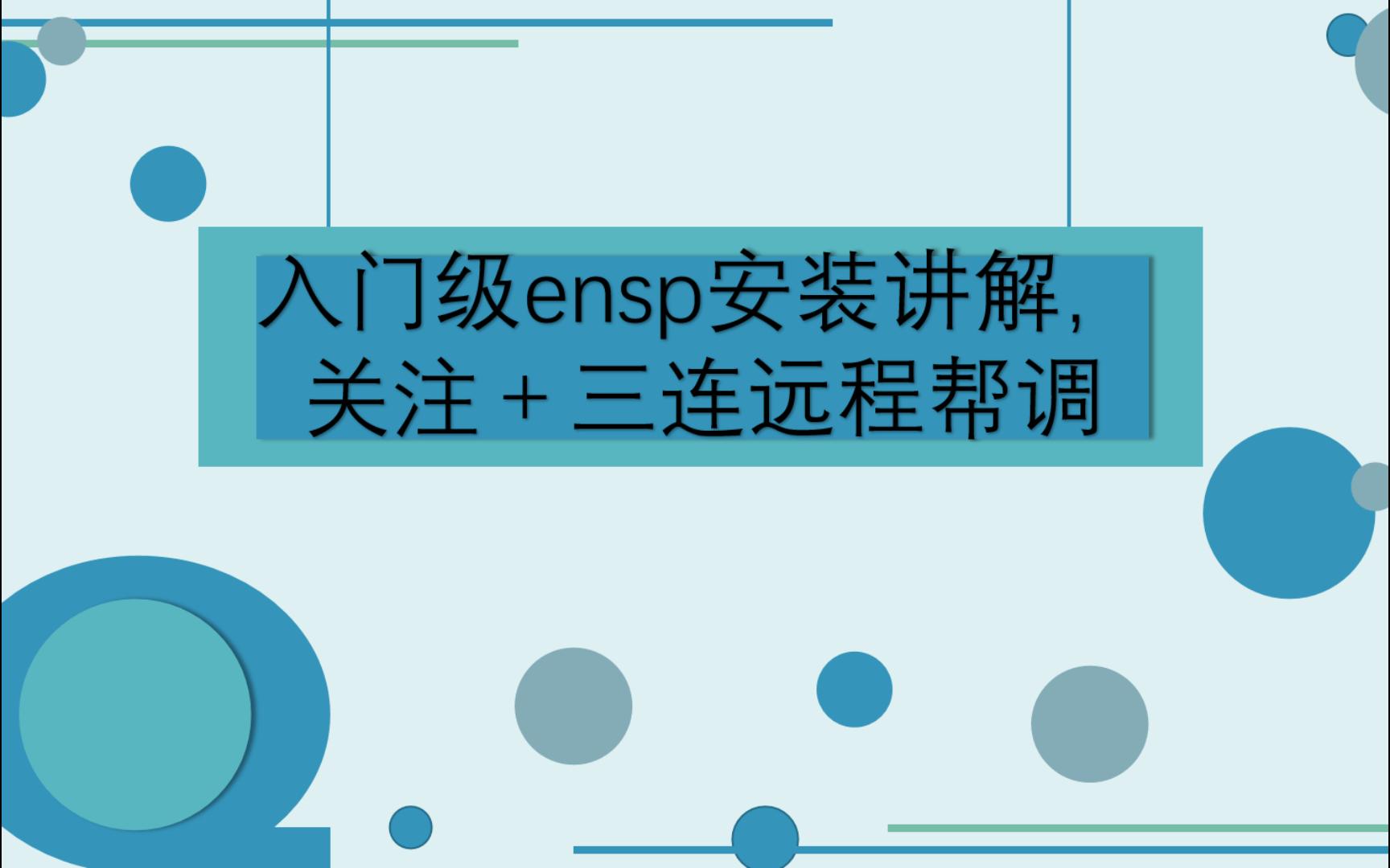 入门级ensp安装教程,关注+三连远程帮调,错误代码41,错误代码40,winpcap安装报错,启动卡加载哔哩哔哩bilibili