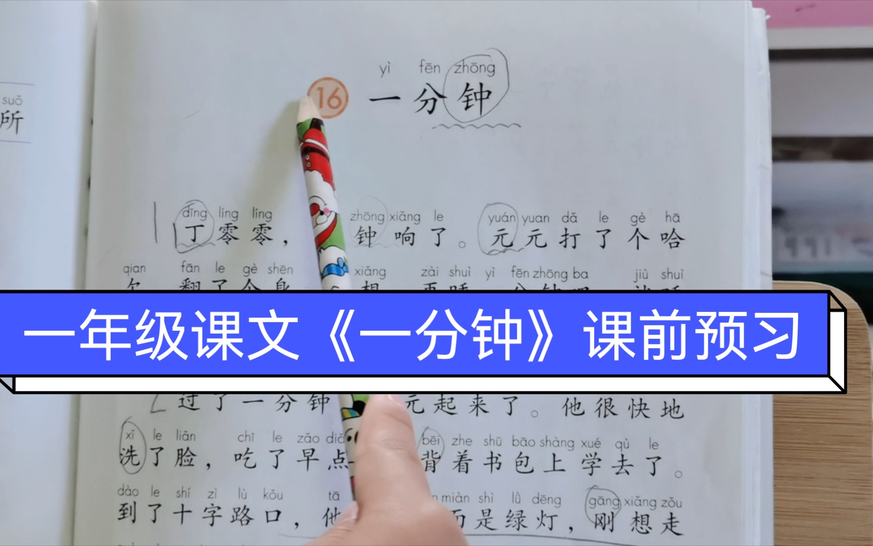 一年级课文《一分钟》课前预习,爱惜时间,一寸光阴一寸金,寸金难买寸