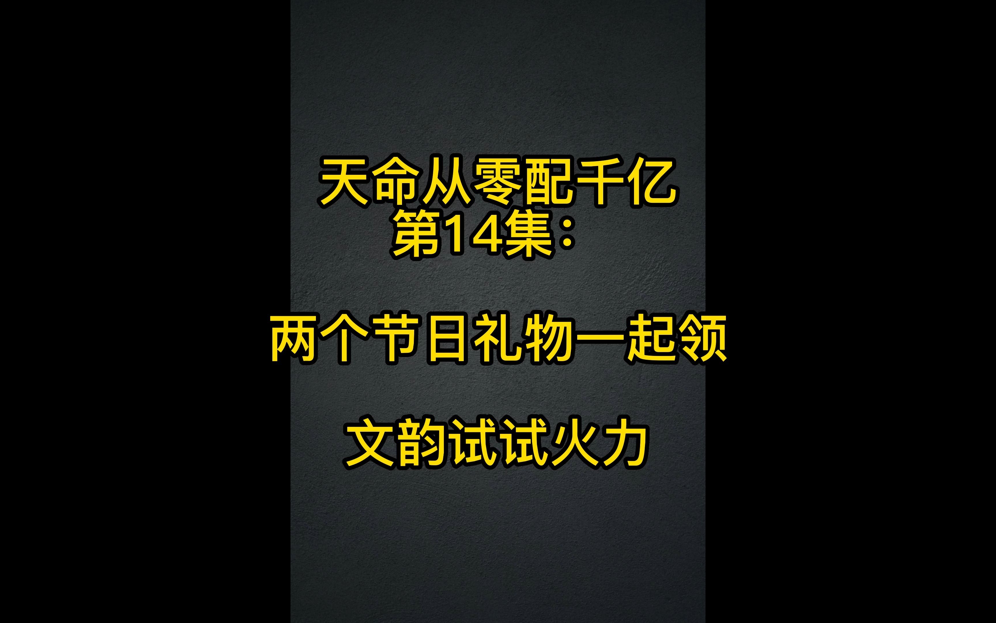 天命从零配一组千亿化圣五开第14集:两个节日礼物一起领取,文韵试试火力哔哩哔哩bilibili梦幻西游游戏杂谈