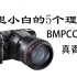 BMPCC 6k劝退小白的五个理由