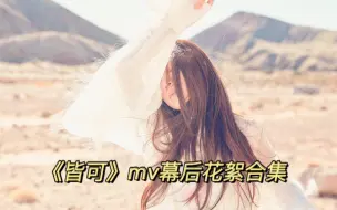 Tải video: 【田馥甄Hebe】《皆可》MV幕后花絮合集