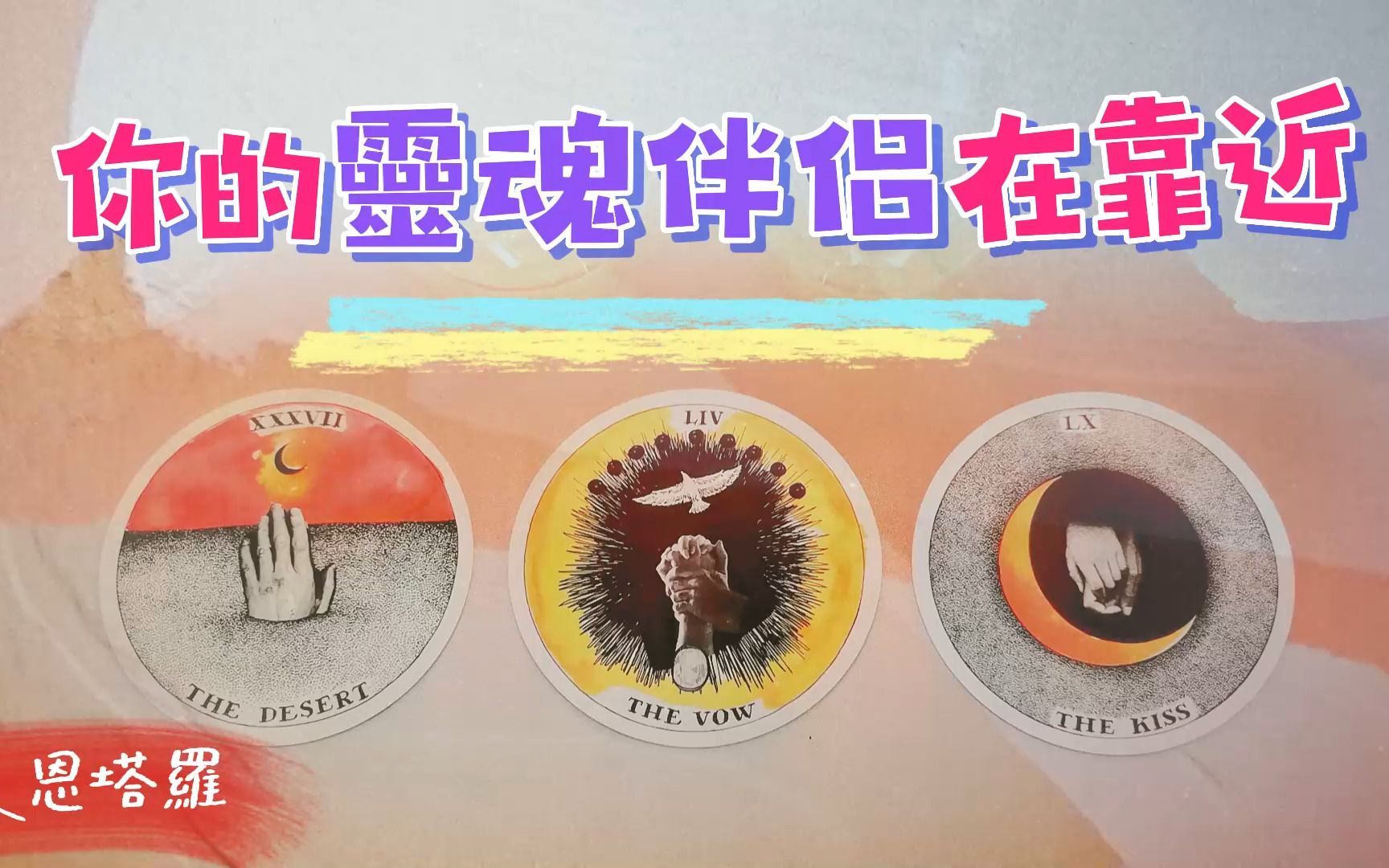 [图]心动警报：灵魂伴侣正在靠近你！他的重要讯息已显化！他是谁？你们会何时何地相遇？