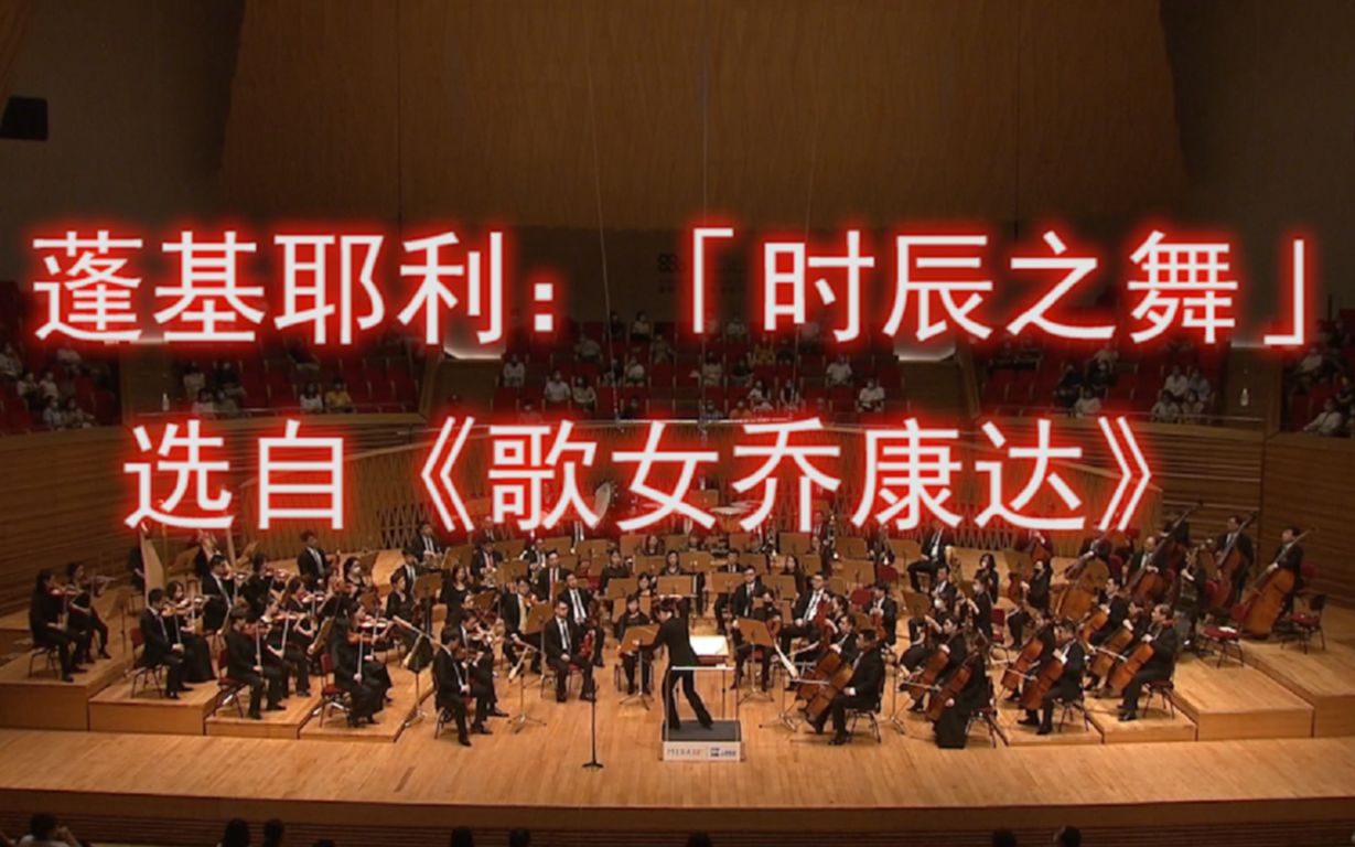 [图]【MISA回声】张洁敏、和慧演绎【蓬基耶利：「时辰之舞」，选自《歌女乔康达》】—— 张洁敏、和慧与上海交响乐团