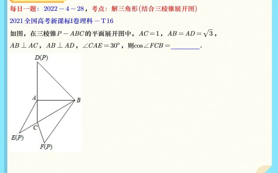 4月28日2021全国高考新课标I理T16解三角形(三棱锥展开图).mp4哔哩哔哩bilibili