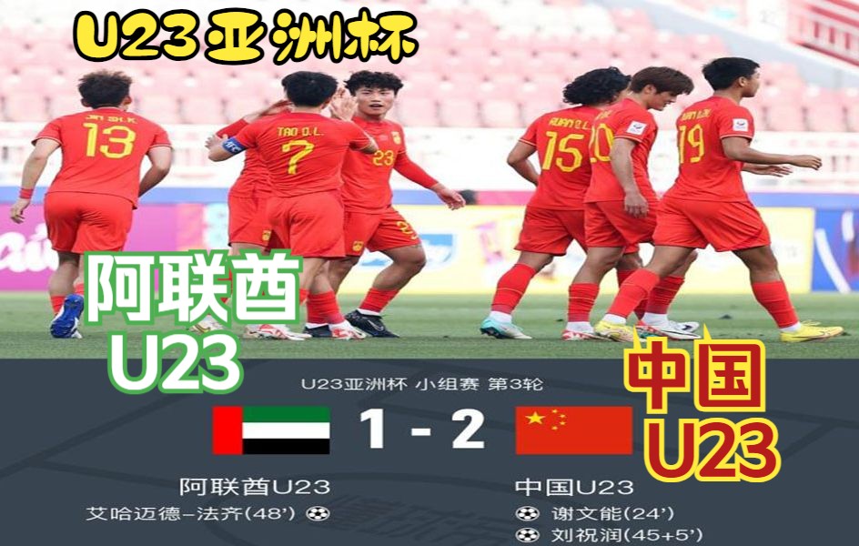 【U23亚洲杯】国奥21阿联酋 时隔6年终获第2场胜利 赛后全队向球迷致谢哔哩哔哩bilibili