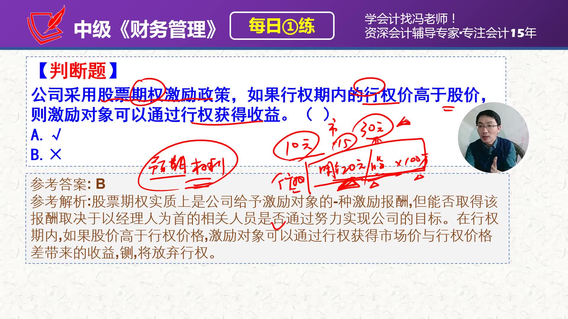 中会《财务管理》每日一练第164天,股票期权激励政策,什么情况下激励对象可以通过行权获得收益哔哩哔哩bilibili