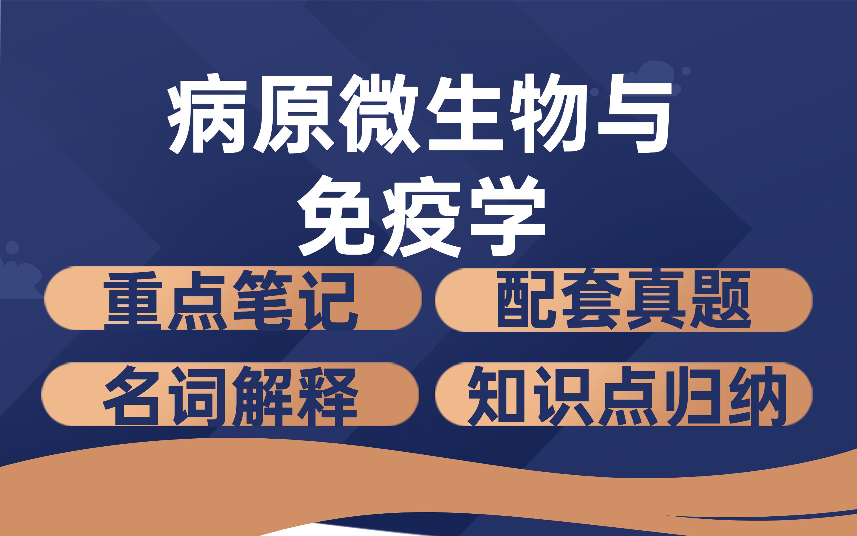 [图]病原微生物与免疫学重点笔记+复习题及答案+考试重点