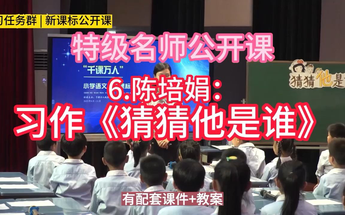 [图]三上第一单元：习作《猜猜他是谁》小学语文新课标学习任务群|大单元教学设计|名师优质课公开课示范课（含课件教案）教学阐述名师课堂MSKT