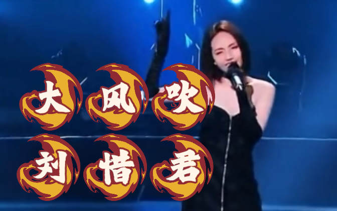 刘惜君版本的《大风吹》真的太好听啦
