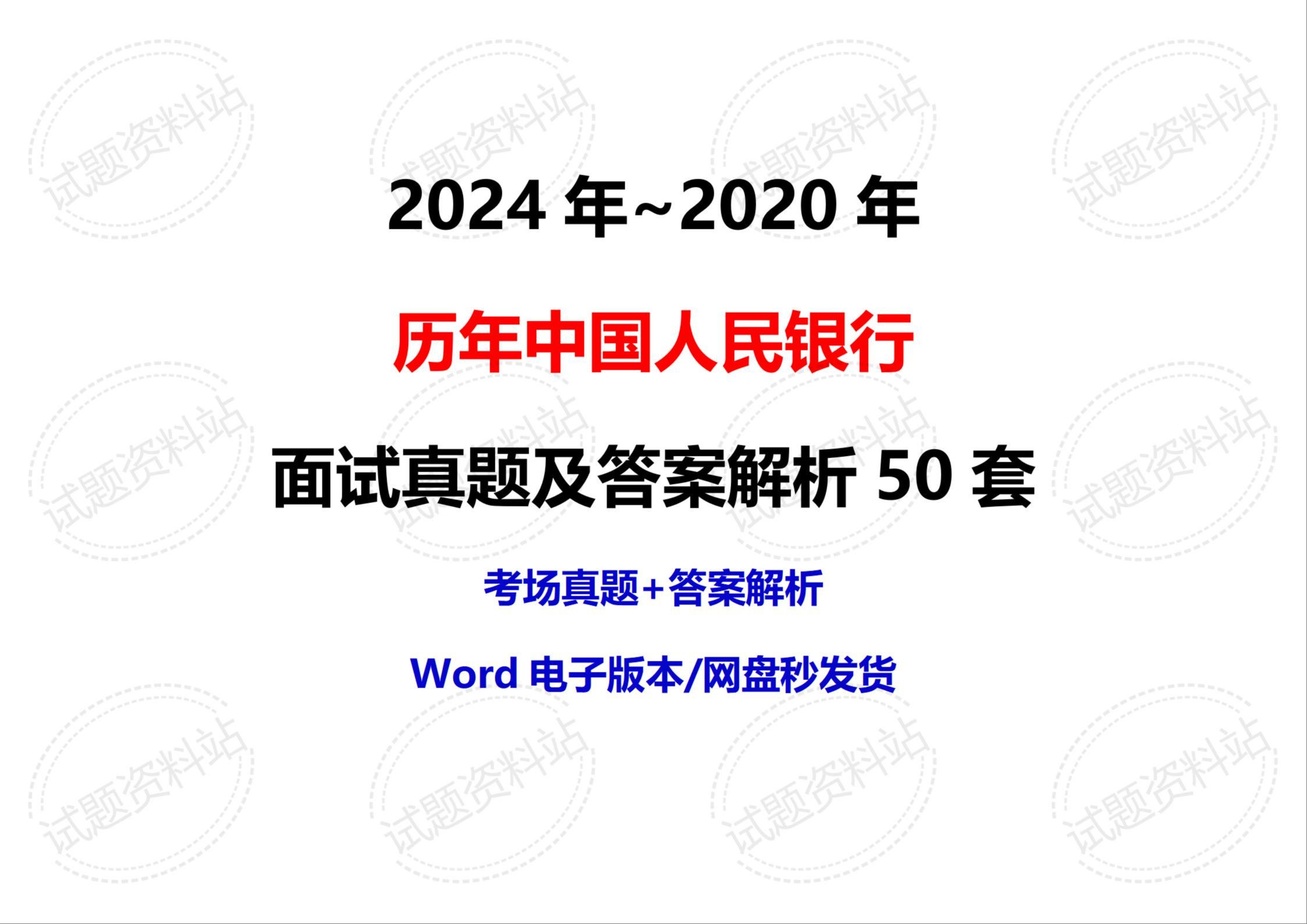 2024年~2020年历年中国人民银行面试真题及答案解析50套哔哩哔哩bilibili