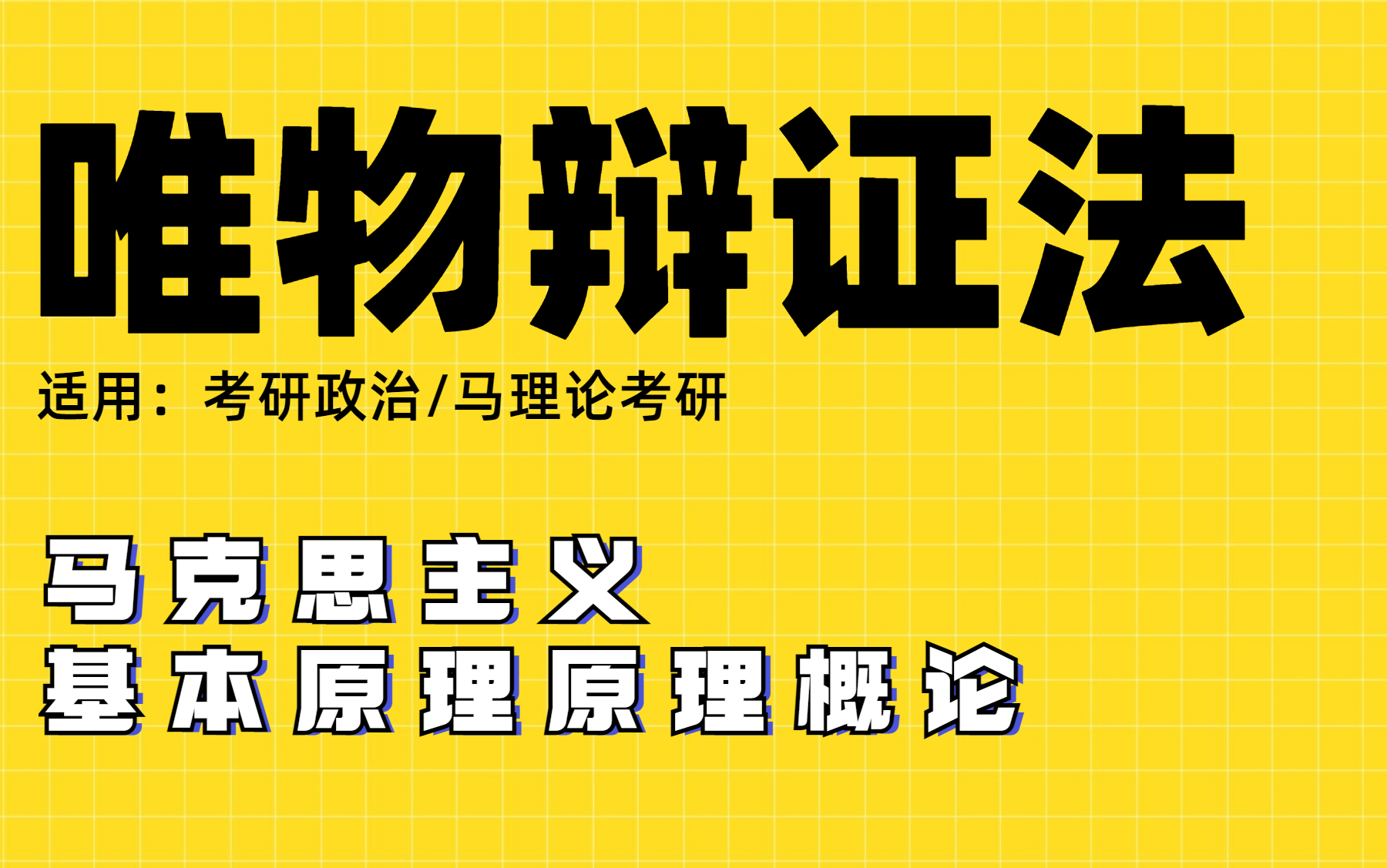 【考研政治/马理论考研】马原理哲学唯物辩证法|肖宁老师|考研政治|马理论考研适用哔哩哔哩bilibili