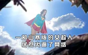 Tải video: 一部山寨版的女超人，居然火遍了全网