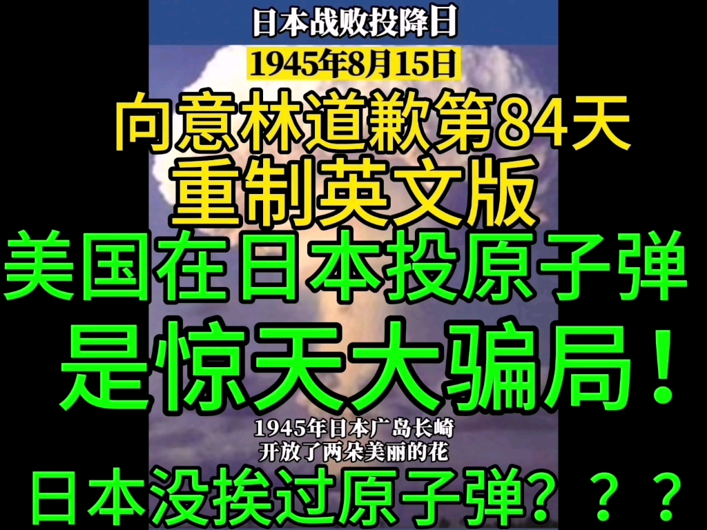 向意林道歉第84天,重制英文版,美国在日本投原子弹是惊天大骗局!日本没挨过原子弹哔哩哔哩bilibili