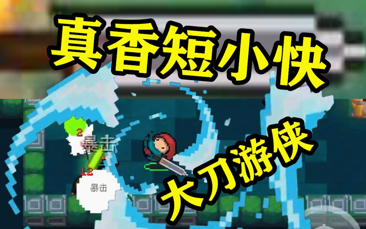 呱呱菌:大刀游侠之"真香短小快"呱呱侠!