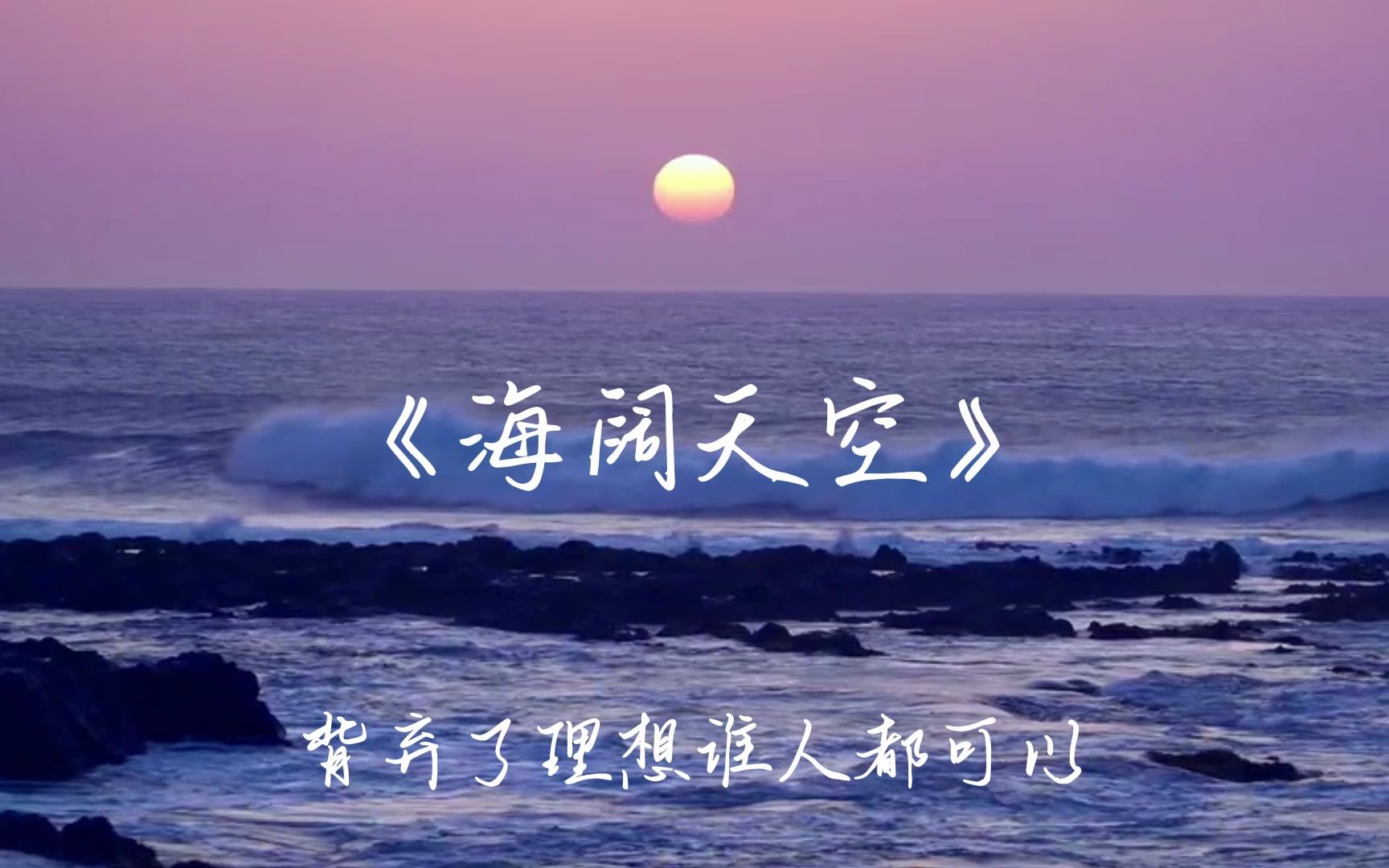 beyond《海阔天空》＂原谅我这一生不羁放纵爱自由＂哔哩哔哩bilibili