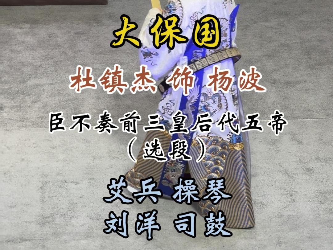 2024.09.22.石家庄河北省艺术中心《大保国》杜镇杰饰杨波,臣不奏前三皇后代五帝(选段)哔哩哔哩bilibili