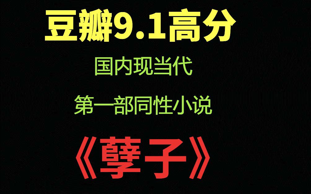 [图]豆瓣9.1高分 国内现当代第一部同性小说《孽子》