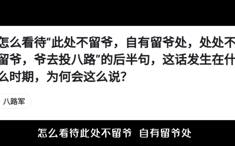 怎么看待“此处不留爷,自有留爷处,处处不留爷,爷去投八路"的后半句,这话发生在什么时期,为何会这么说?哔哩哔哩bilibili