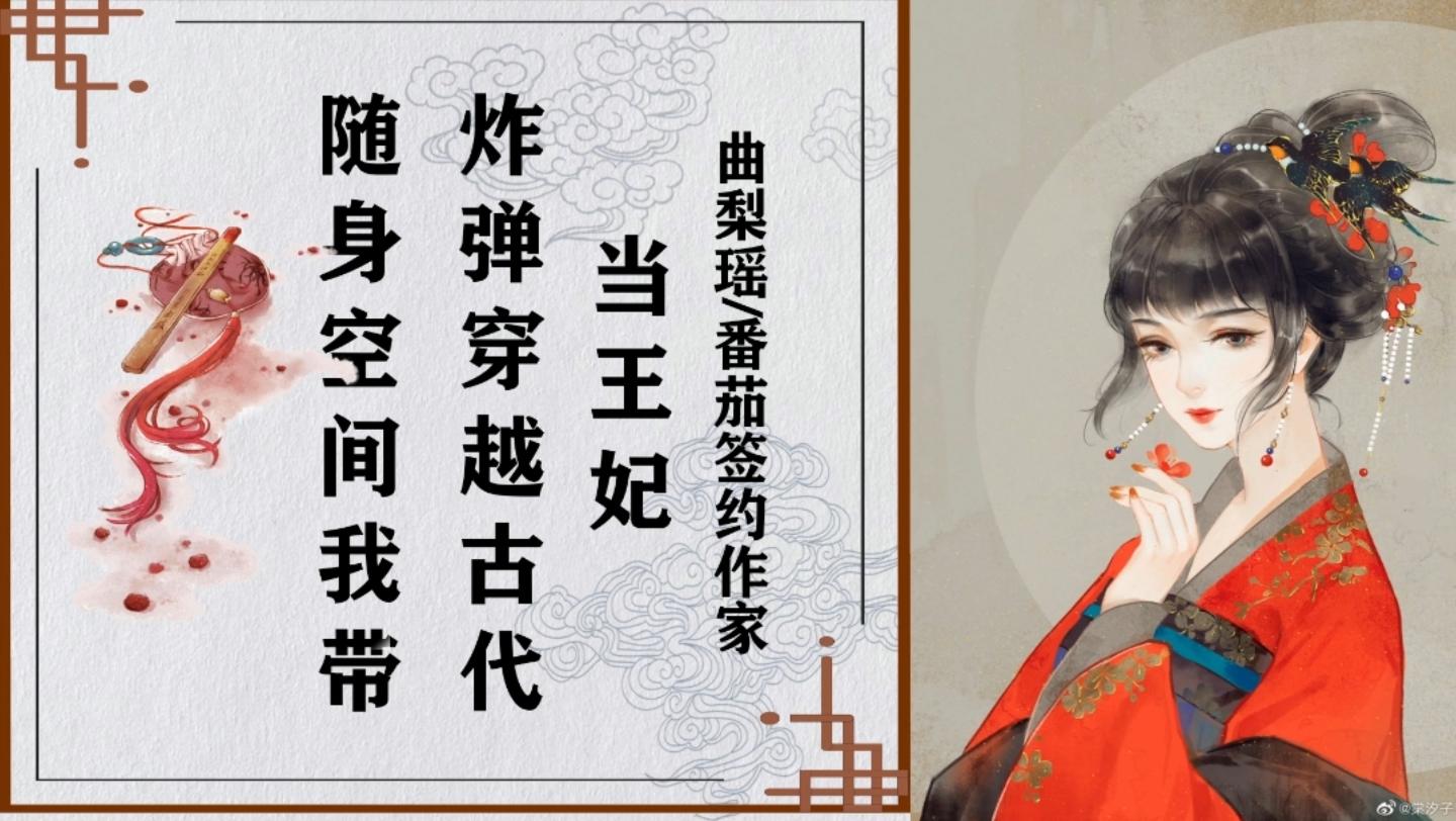 [图]《随身空间我带炸弹穿越古代当王妃》作家：曲梨瑶#小说推荐##空间小说##穿越小说#