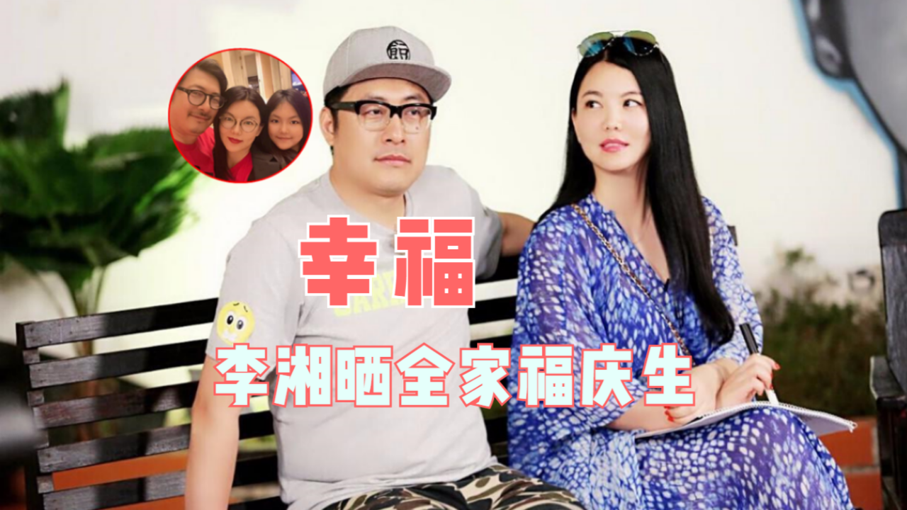 45岁李湘晒全家福庆生,11岁女儿瘦成"瓜子脸",鸽子蛋钻石抢镜