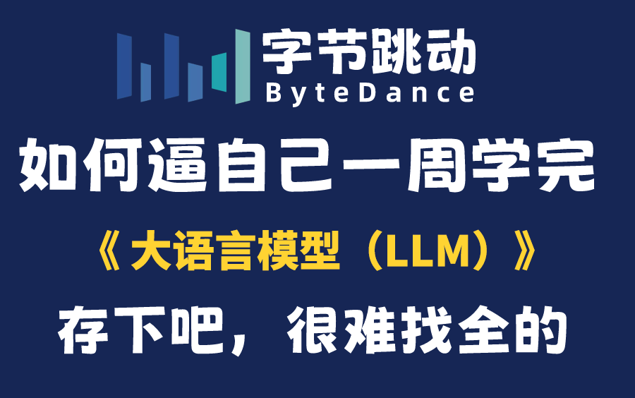 [图]B站首推！从零开始用Python搭建LLM模型，全网最新最全的大语言模型（LLM）学习路径，轻松搞定AIGC大模型！（大模型训练/大模型微调）