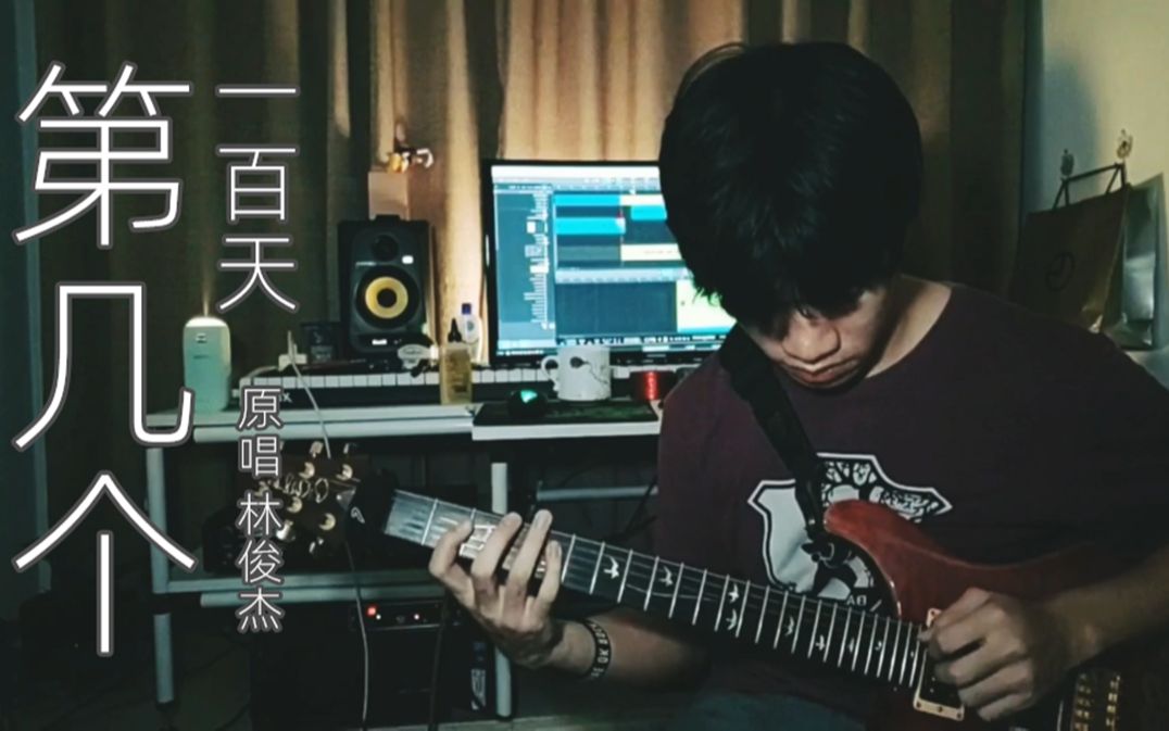 林俊杰《 第几个一百天 》电吉他 演奏 改编